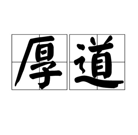 厚道台語|< 厚道 : ㄏㄡˋ ㄉㄠˋ >辭典檢視